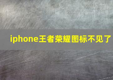 iphone王者荣耀图标不见了