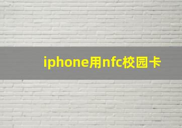 iphone用nfc校园卡