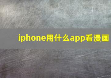 iphone用什么app看漫画