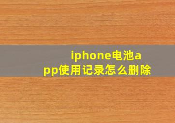 iphone电池app使用记录怎么删除