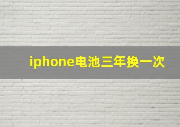 iphone电池三年换一次