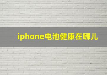 iphone电池健康在哪儿