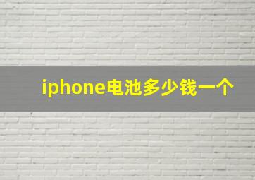 iphone电池多少钱一个