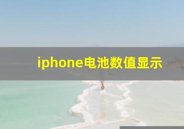 iphone电池数值显示