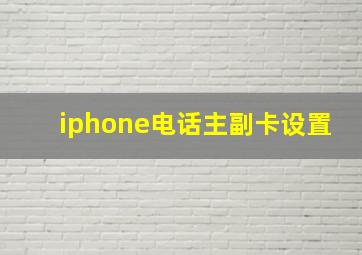 iphone电话主副卡设置