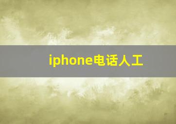 iphone电话人工