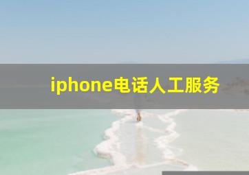 iphone电话人工服务