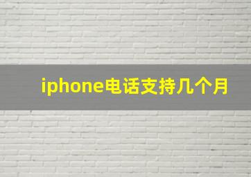 iphone电话支持几个月