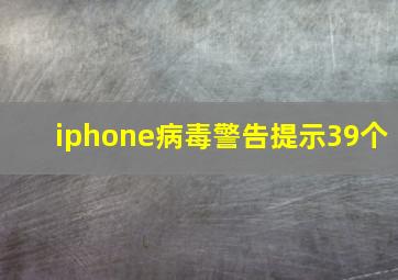 iphone病毒警告提示39个