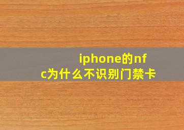 iphone的nfc为什么不识别门禁卡