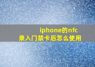 iphone的nfc录入门禁卡后怎么使用