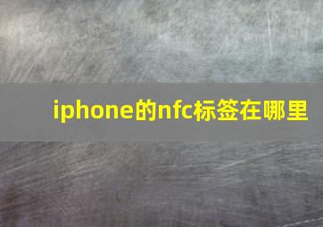 iphone的nfc标签在哪里