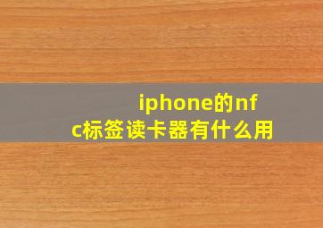 iphone的nfc标签读卡器有什么用