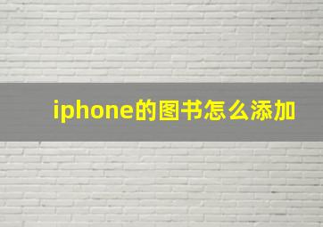 iphone的图书怎么添加