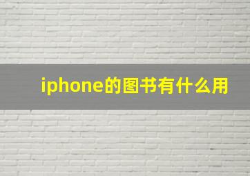 iphone的图书有什么用