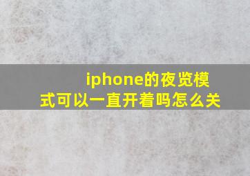 iphone的夜览模式可以一直开着吗怎么关