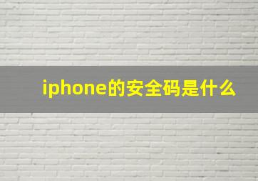 iphone的安全码是什么