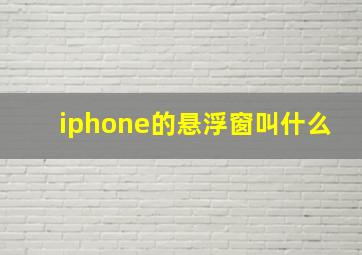 iphone的悬浮窗叫什么