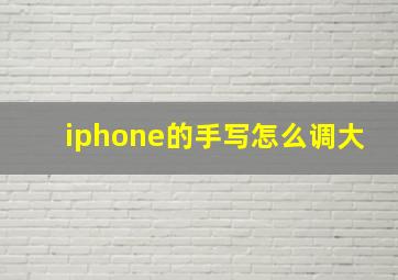 iphone的手写怎么调大