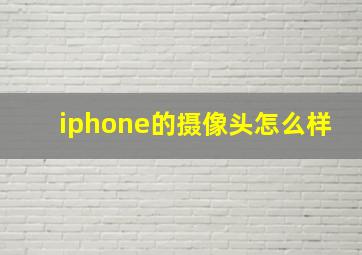 iphone的摄像头怎么样