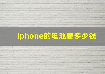 iphone的电池要多少钱