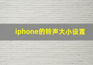 iphone的铃声大小设置