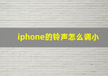 iphone的铃声怎么调小