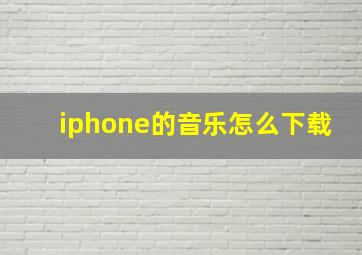 iphone的音乐怎么下载