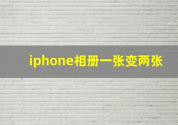 iphone相册一张变两张