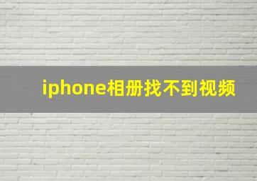 iphone相册找不到视频