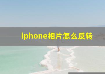 iphone相片怎么反转