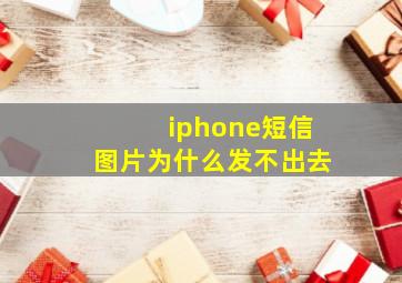 iphone短信图片为什么发不出去