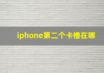 iphone第二个卡槽在哪