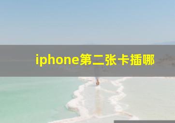 iphone第二张卡插哪