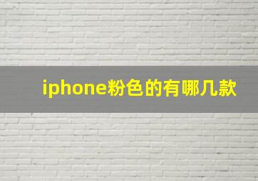 iphone粉色的有哪几款