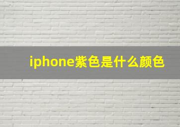 iphone紫色是什么颜色