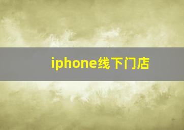 iphone线下门店