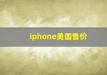 iphone美国售价