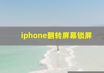 iphone翻转屏幕锁屏