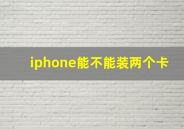 iphone能不能装两个卡