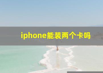 iphone能装两个卡吗