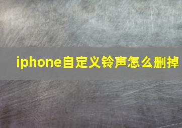 iphone自定义铃声怎么删掉