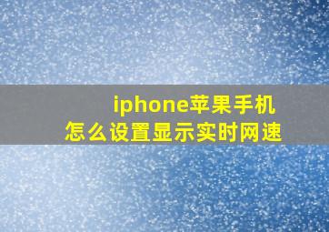 iphone苹果手机怎么设置显示实时网速