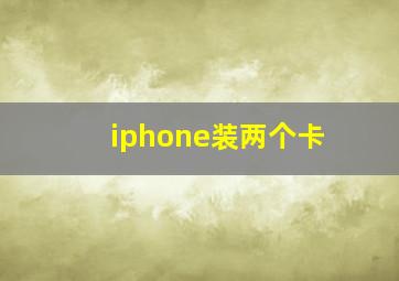 iphone装两个卡