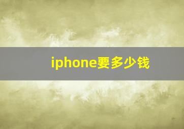 iphone要多少钱