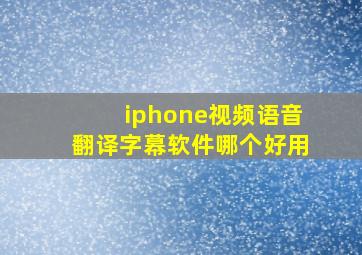 iphone视频语音翻译字幕软件哪个好用