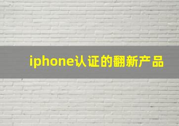 iphone认证的翻新产品