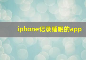 iphone记录睡眠的app