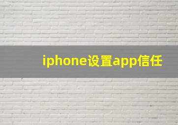 iphone设置app信任