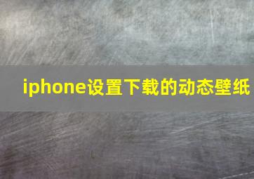 iphone设置下载的动态壁纸